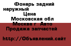  Фонарь задний наружный Mercedes Benz C208 CLK › Цена ­ 3 000 - Московская обл., Москва г. Авто » Продажа запчастей   